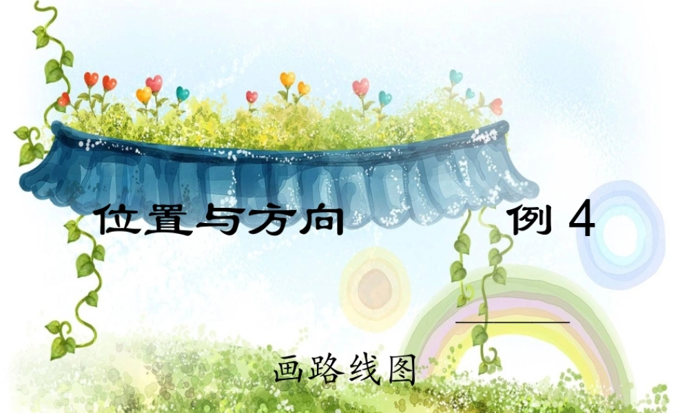 人教版四年级数学下册位置与方向例4及练习