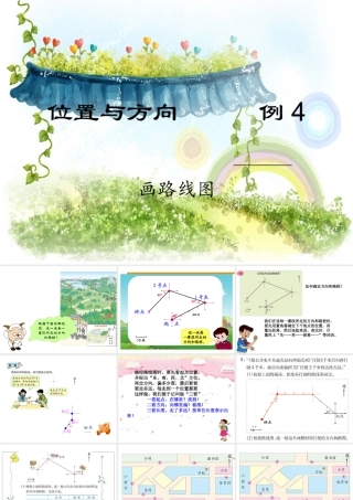 人教版四年级数学下册位置与方向例4及练习