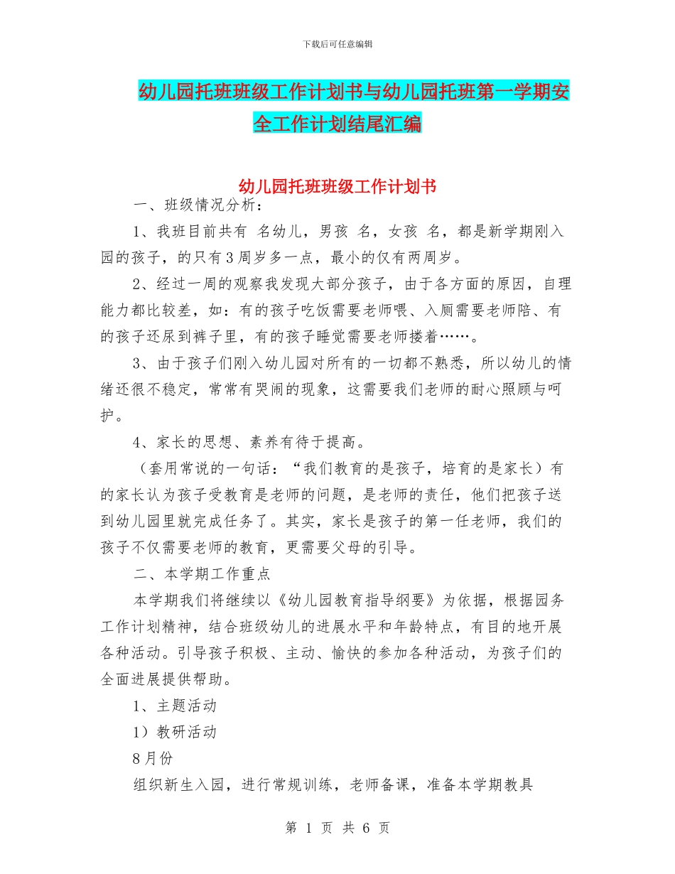 幼儿园托班班级工作计划书与幼儿园托班第一学期安全工作计划结尾汇编_第1页