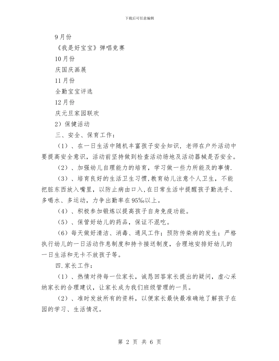 幼儿园托班班级工作计划书与幼儿园托班第一学期安全工作计划结尾汇编_第2页