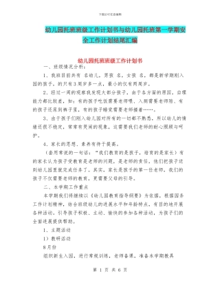 幼儿园托班班级工作计划书与幼儿园托班第一学期安全工作计划结尾汇编