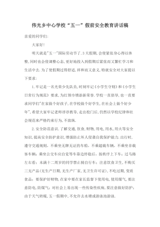 五一节假日学生安全教育会