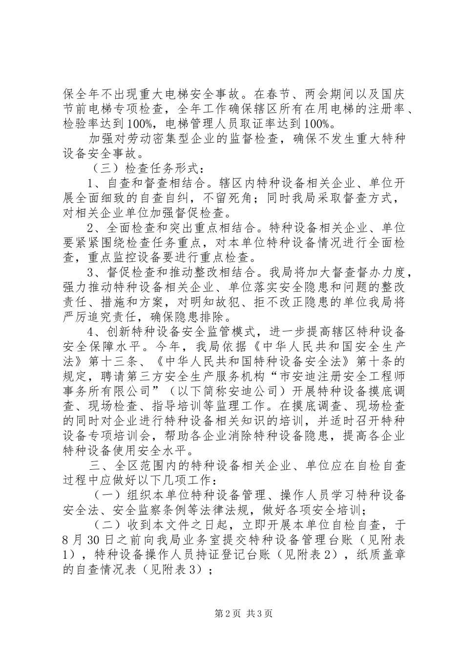质监局特种设备监管工作计划_第2页