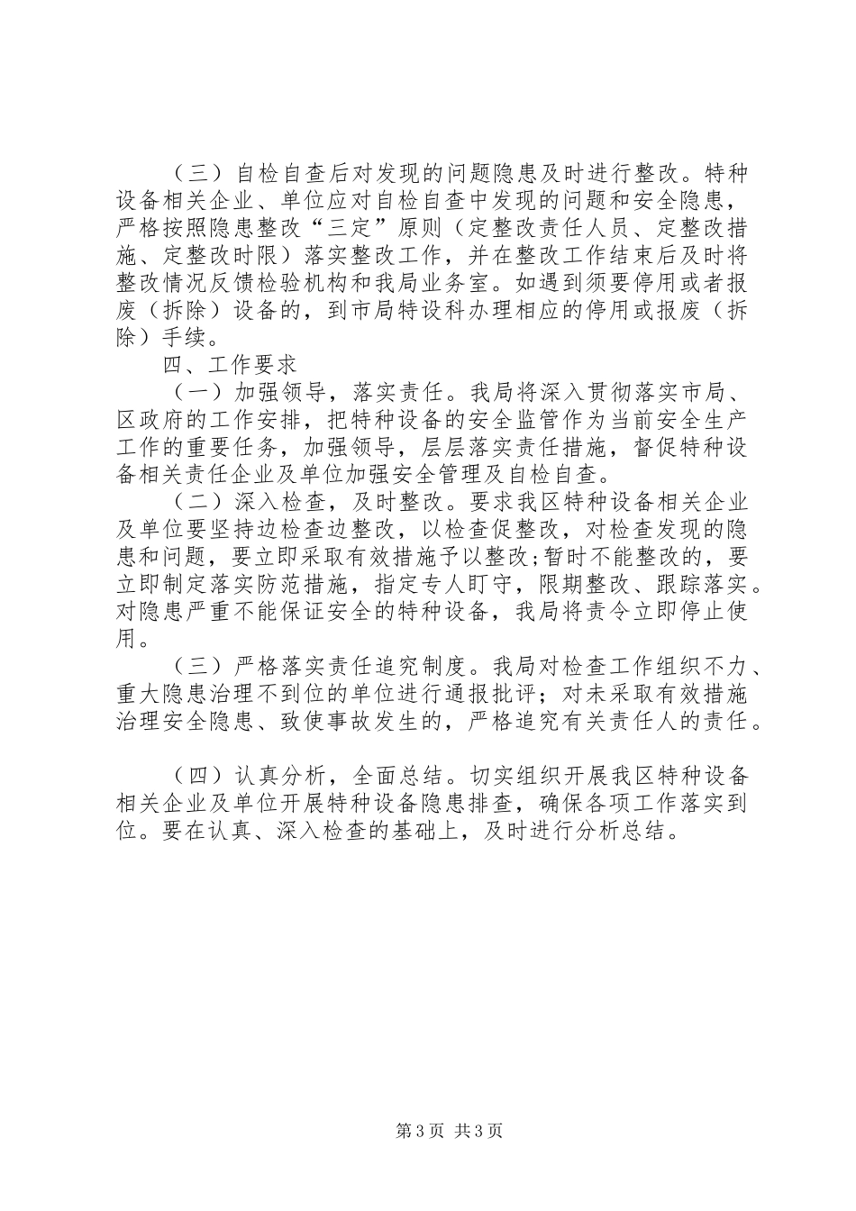 质监局特种设备监管工作计划_第3页