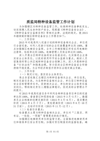 质监局特种设备监管工作计划