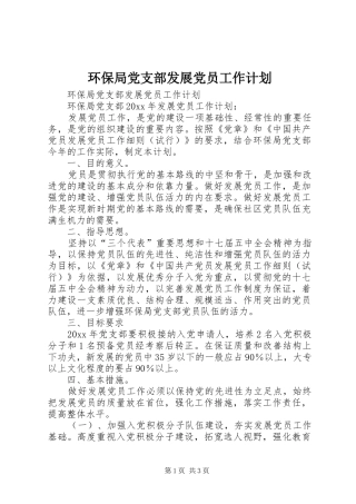 环保局党支部发展党员工作计划