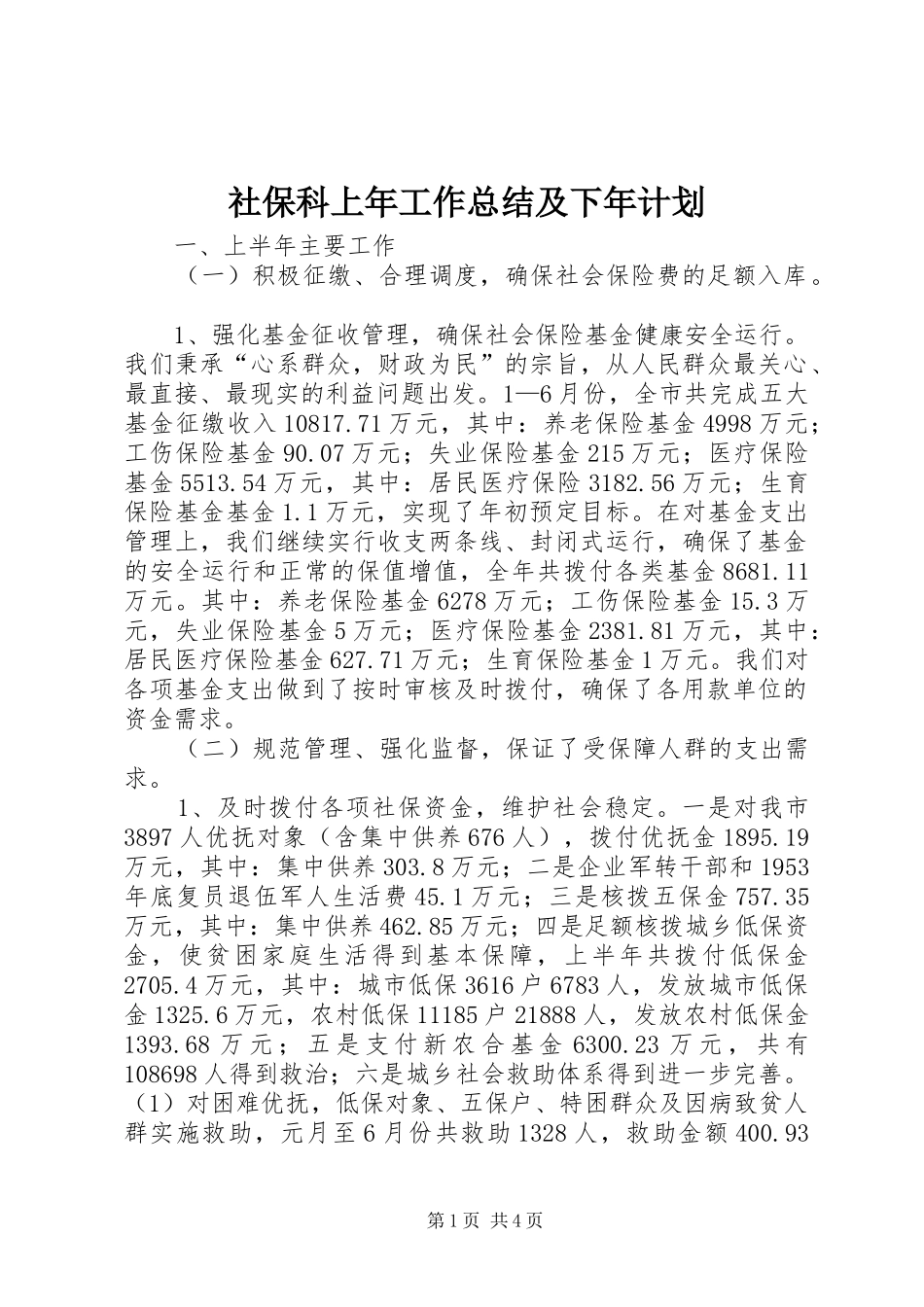 社保科上年工作总结及下年计划_第1页