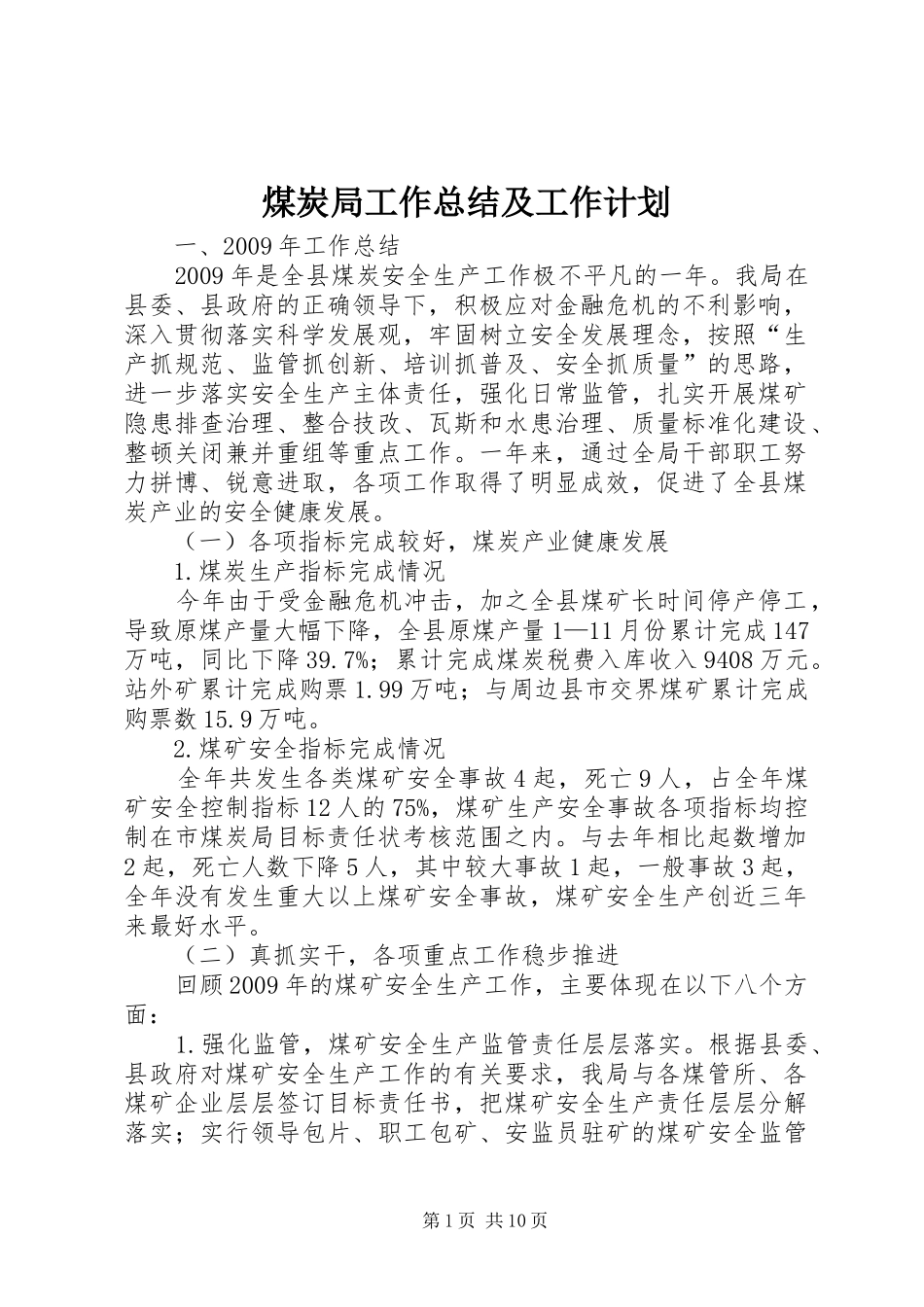 煤炭局工作总结及工作计划_第1页