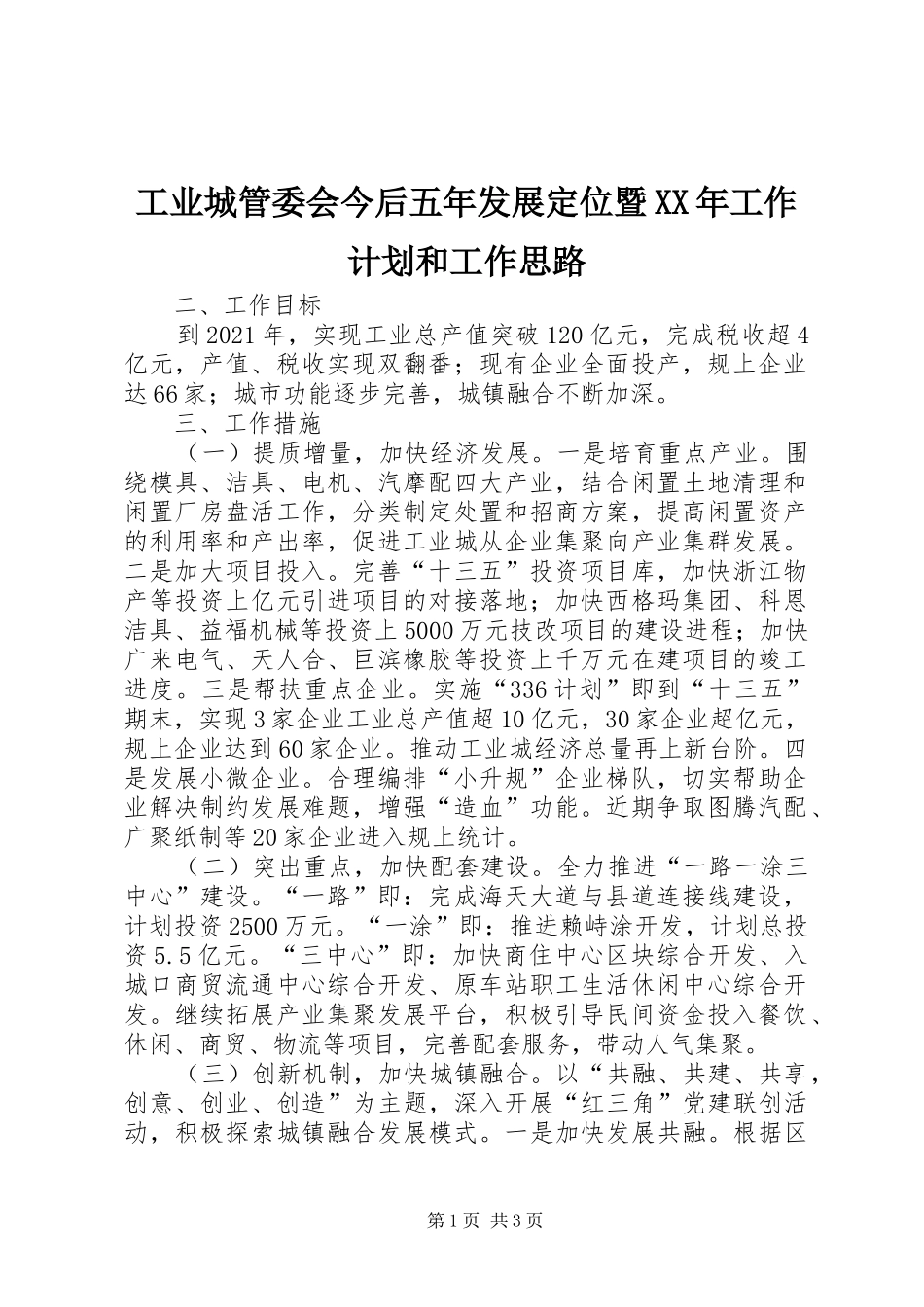 工业城管委会今后五年发展定位暨XX年工作计划和工作思路_第1页