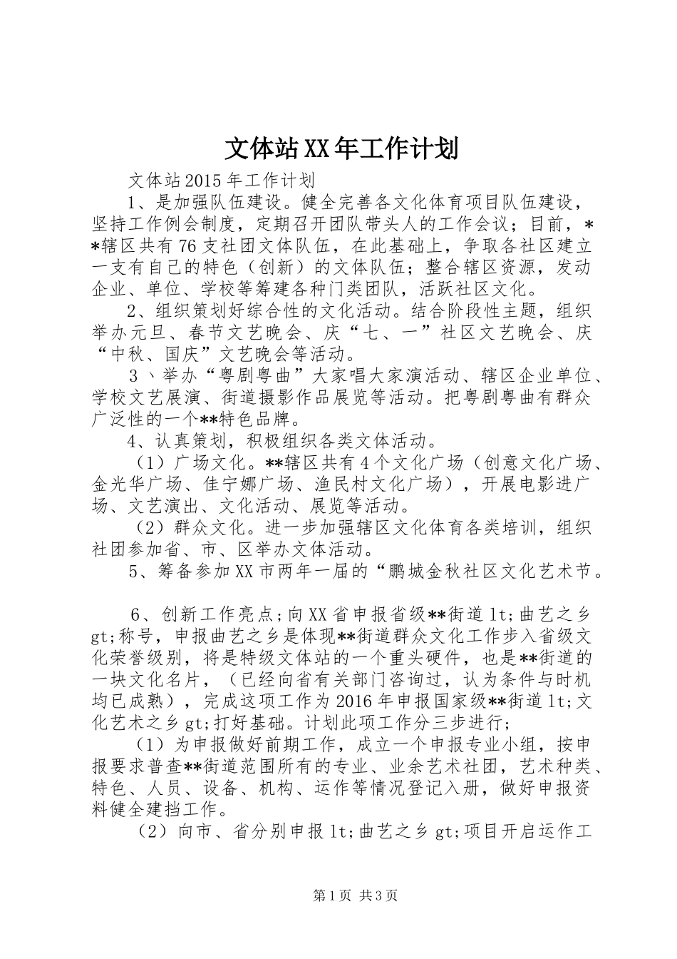 文体站XX年工作计划_第1页