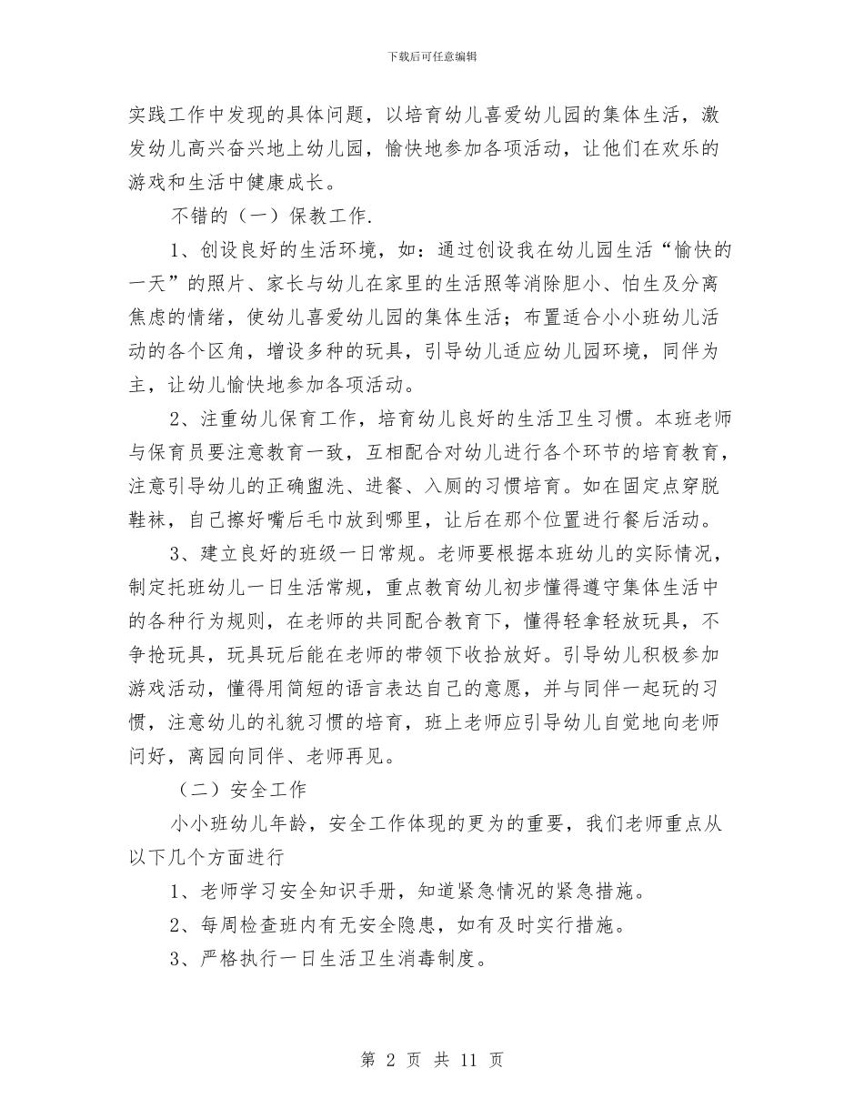 幼儿园托班的工作计划范文与幼儿园托班老师个人计划三篇汇编_第2页
