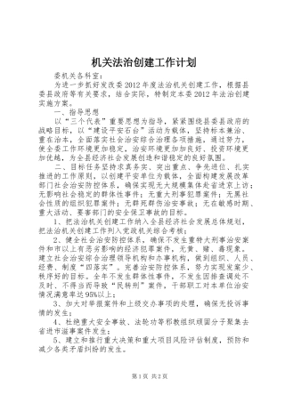 机关法治创建工作计划