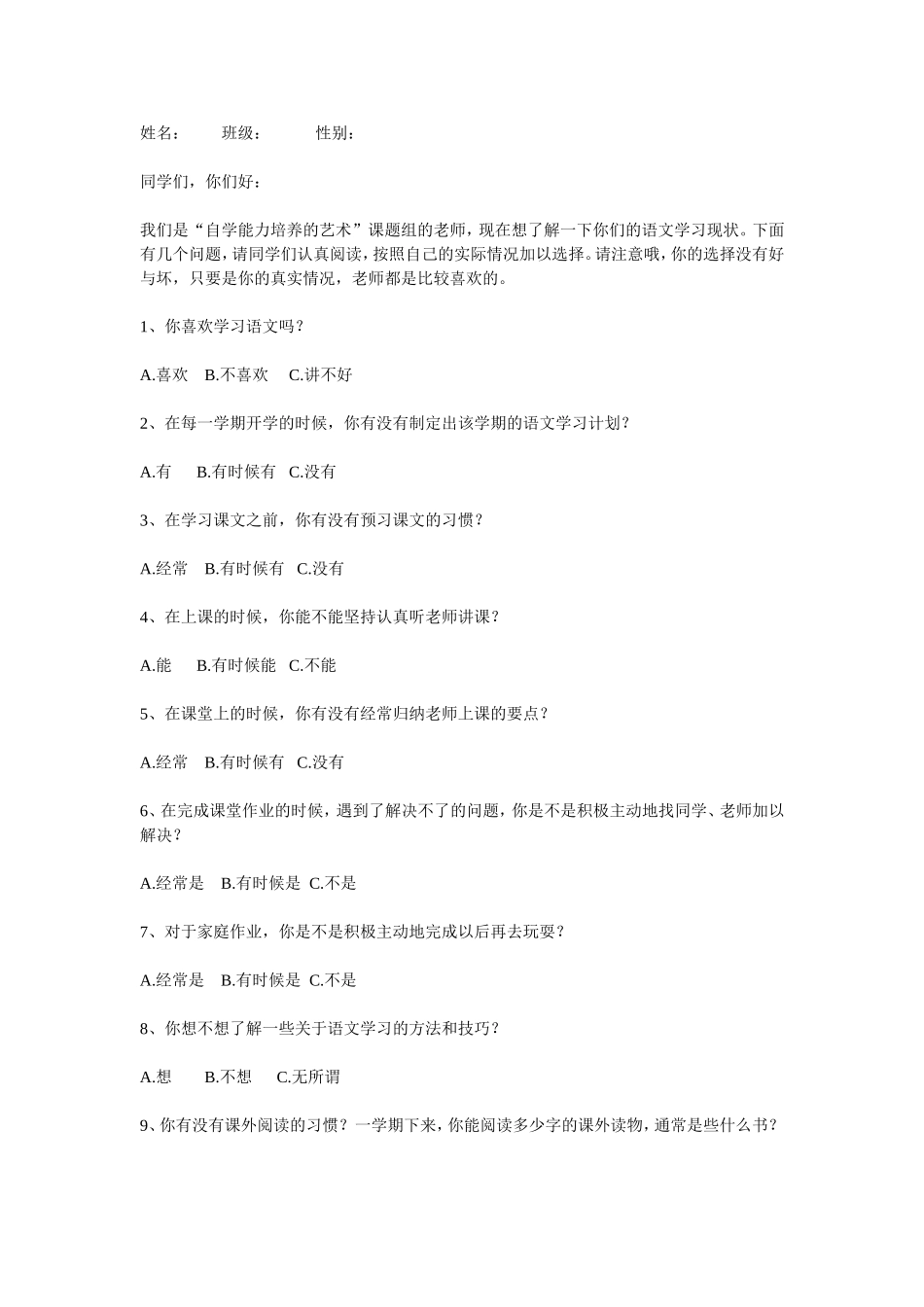 小学语文学习情况调查问卷_第1页