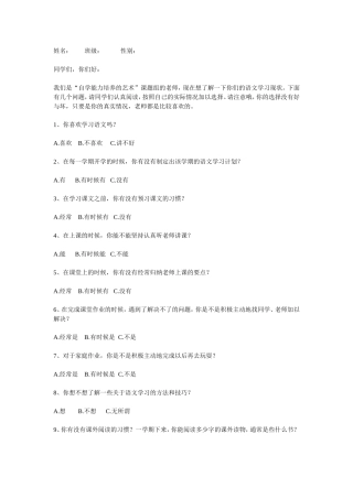 小学语文学习情况调查问卷