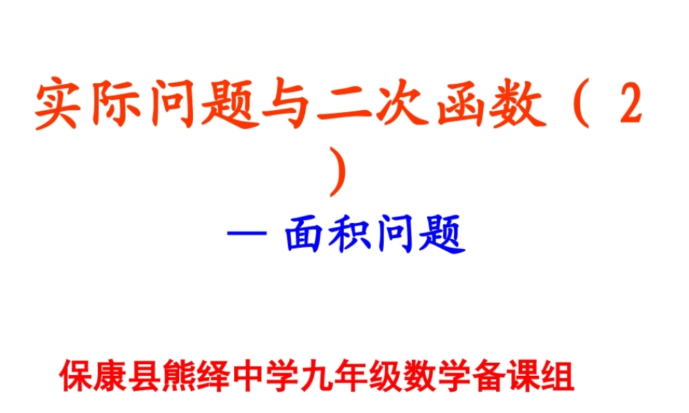 实际问题与二次函数面积问题