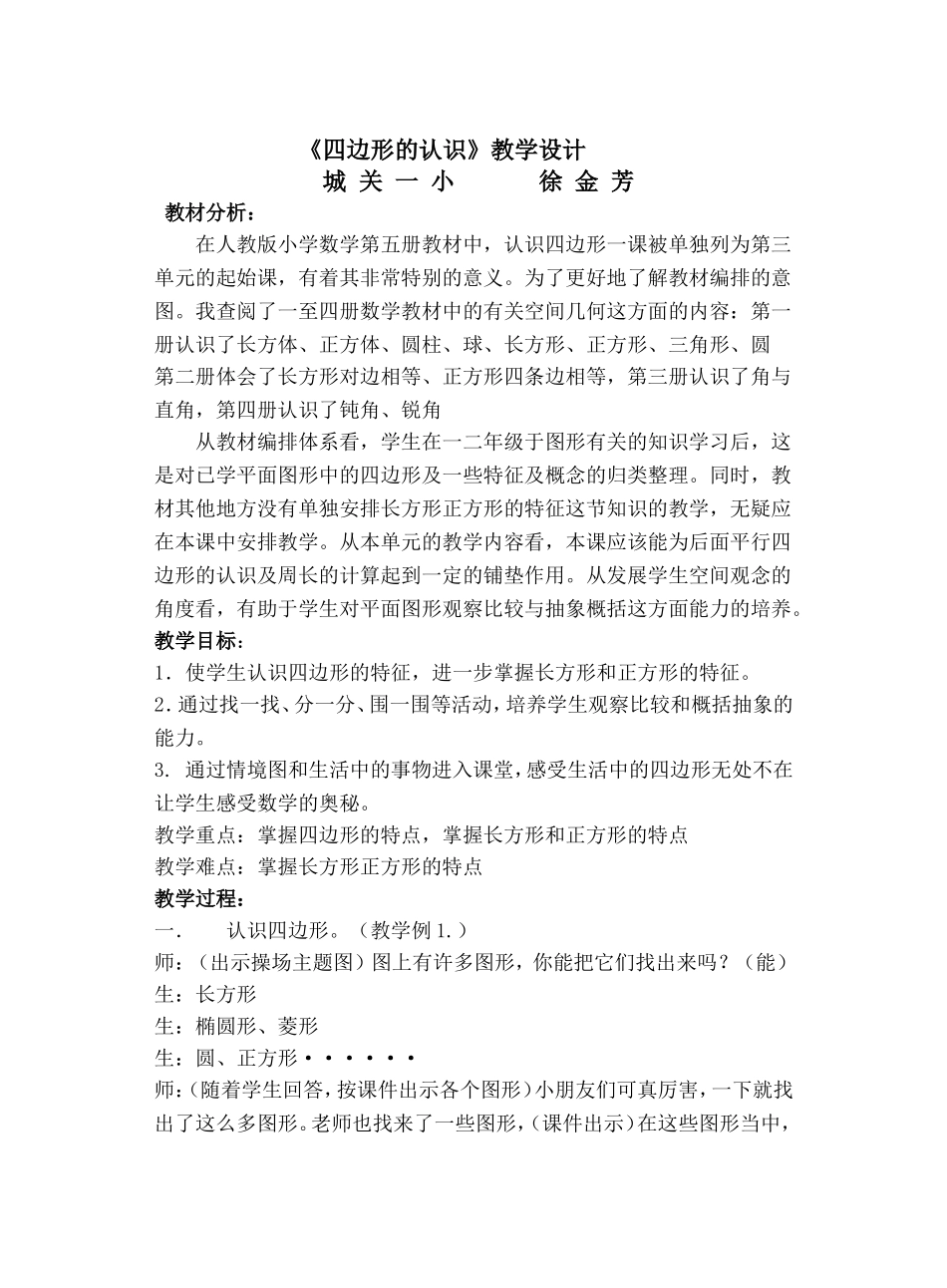 《四边形的认识》案例_第1页