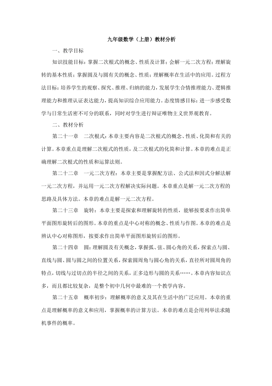 九年级数学教材分析_第1页