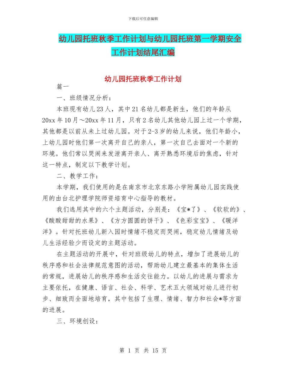 幼儿园托班秋季工作计划与幼儿园托班第一学期安全工作计划结尾汇编_第1页