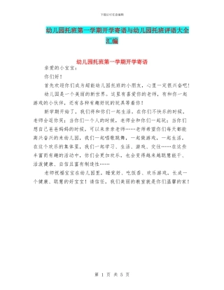 幼儿园托班第一学期开学寄语与幼儿园托班评语大全汇编