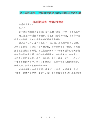 幼儿园托班第一学期开学寄语与幼儿园托班评语汇编