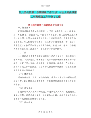 幼儿园托班第二学期班级工作计划1与幼儿园托班第二学期班级工作计划2汇编