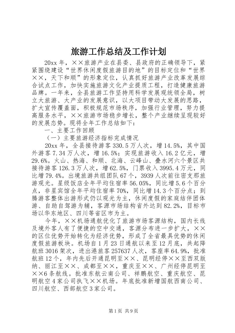 旅游工作总结及工作计划_第1页