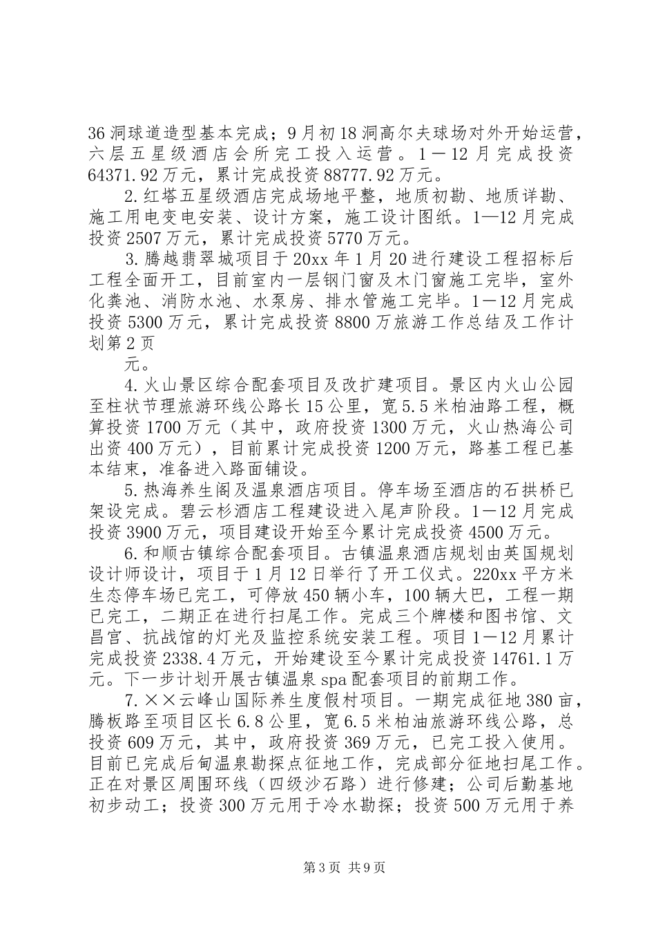 旅游工作总结及工作计划_第3页