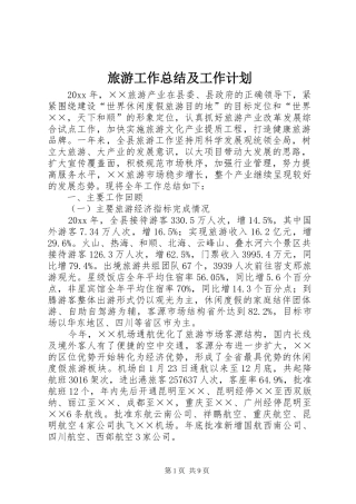 旅游工作总结及工作计划