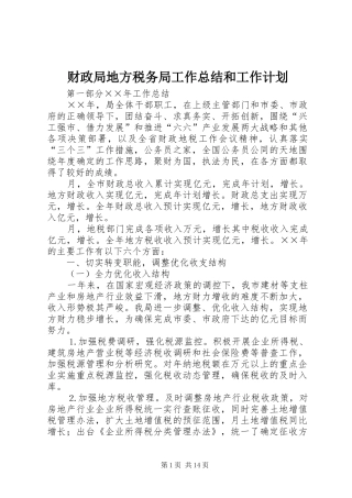 财政局地方税务局工作总结和工作计划