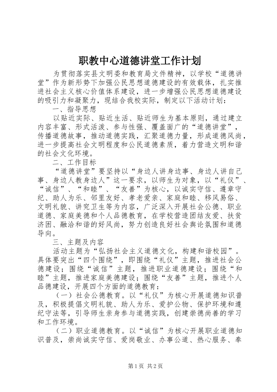 职教中心道德讲堂工作计划_第1页