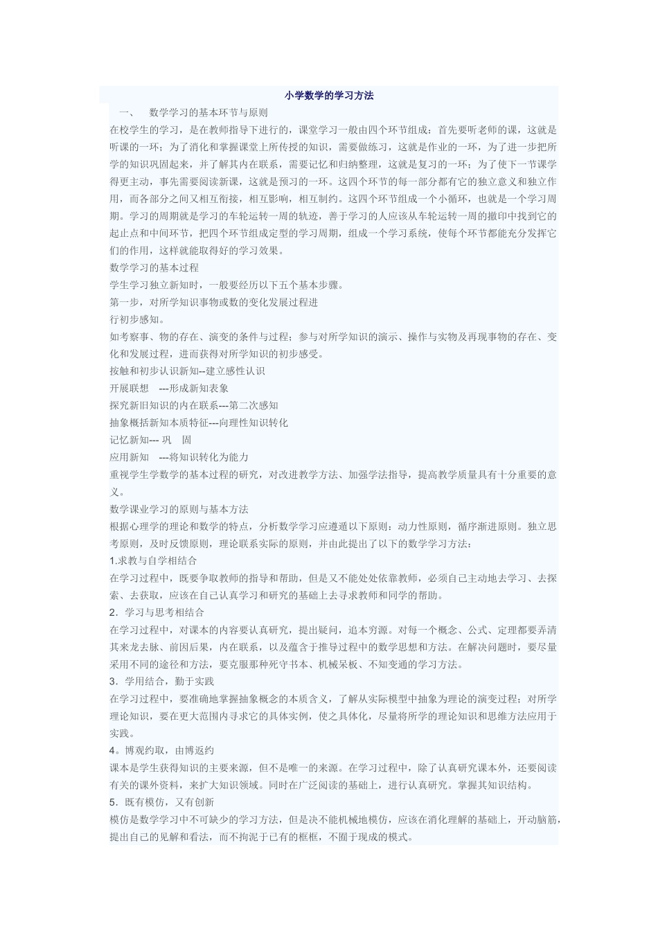 小学数学的学习方法_第1页
