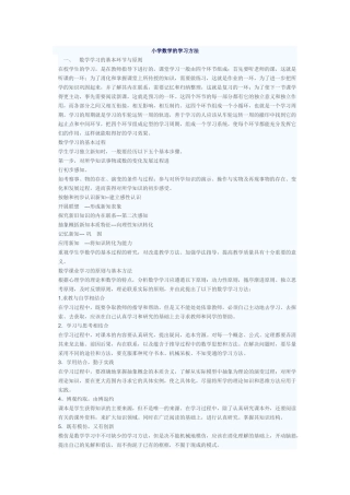 小学数学的学习方法