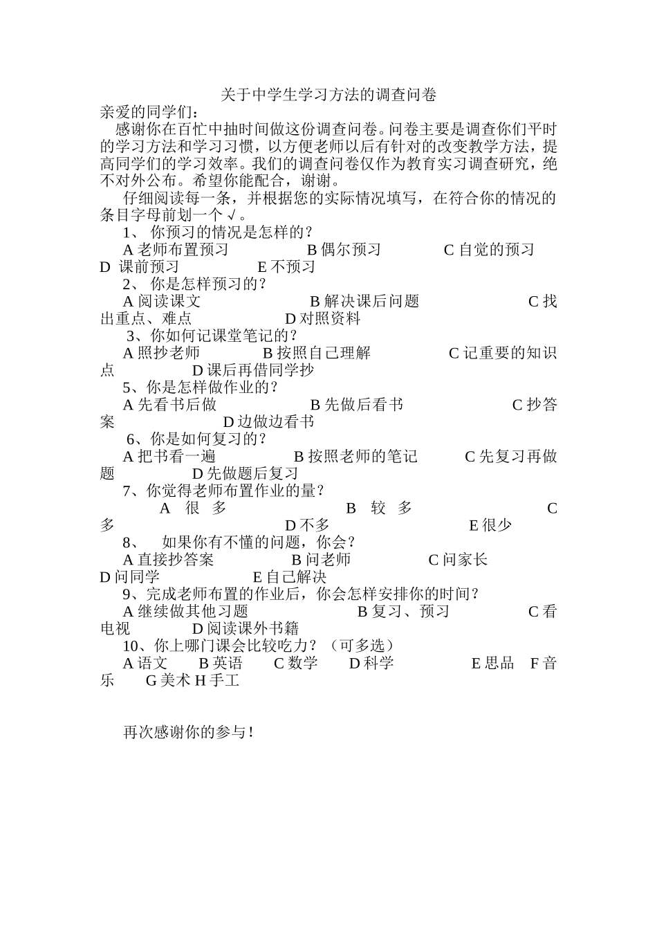 关于中学生学习方法调查表_第1页
