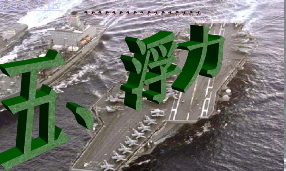 初中二年级物理下册第十章　浮力第一课时课件