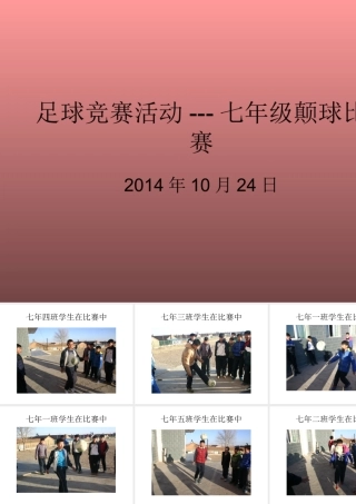 足球竞赛颠球比赛