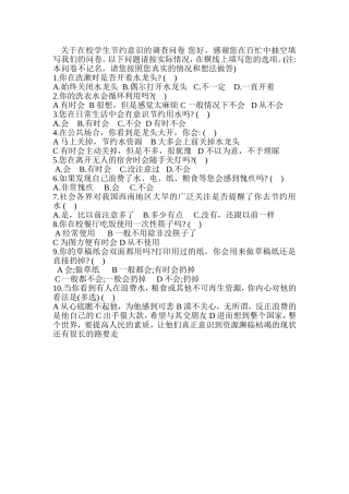 关于在校学生节约意识的调查问卷您好