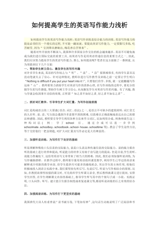 如何提高学生的英语写作能力浅析