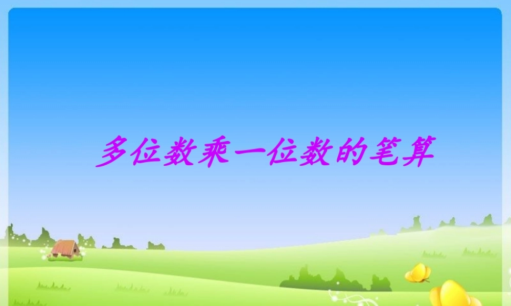 多位数乘一位数1