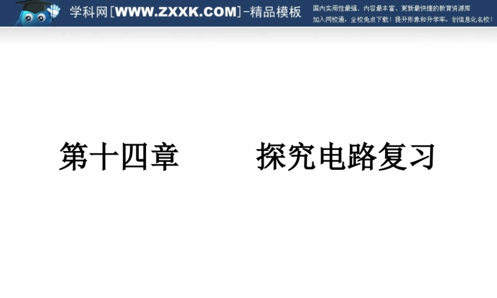 九物第十四章探究电路