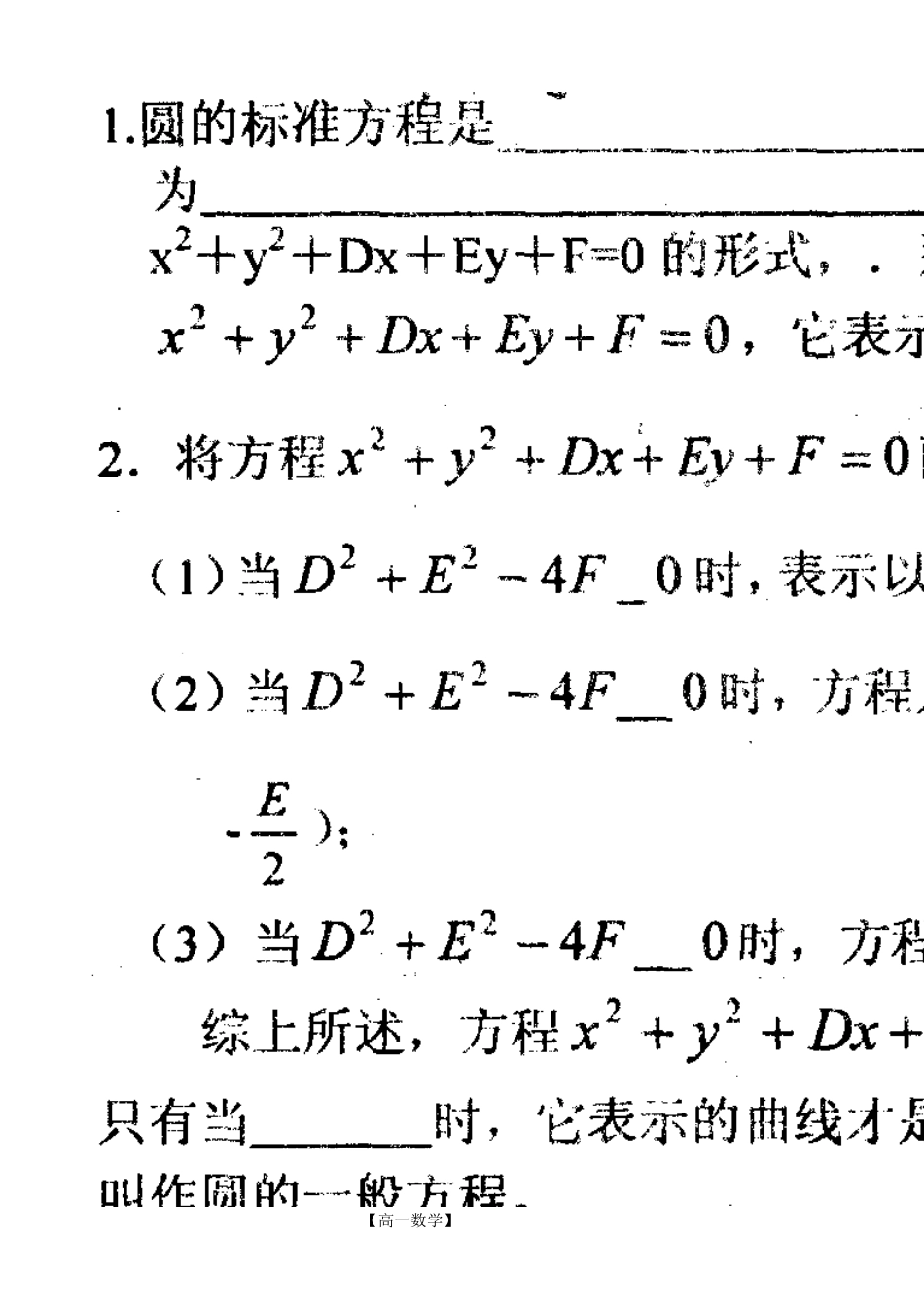 河南省新野三高高一上学期数学（北师大版）必修二导学案总编第056：第2章圆的一般方程_第2页