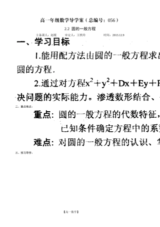 河南省新野三高高一上学期数学（北师大版）必修二导学案总编第056：第2章圆的一般方程