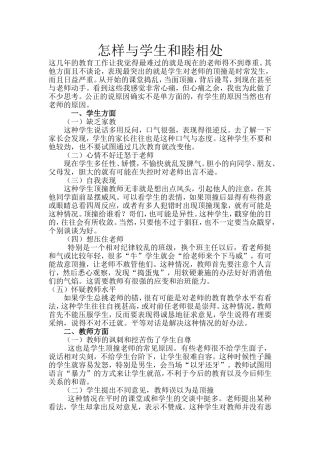 怎样与学生和睦相处