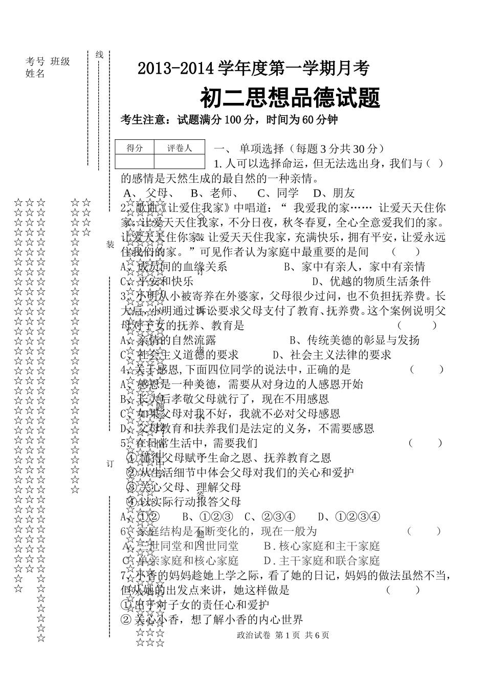 初二思想品德月考试题_第1页