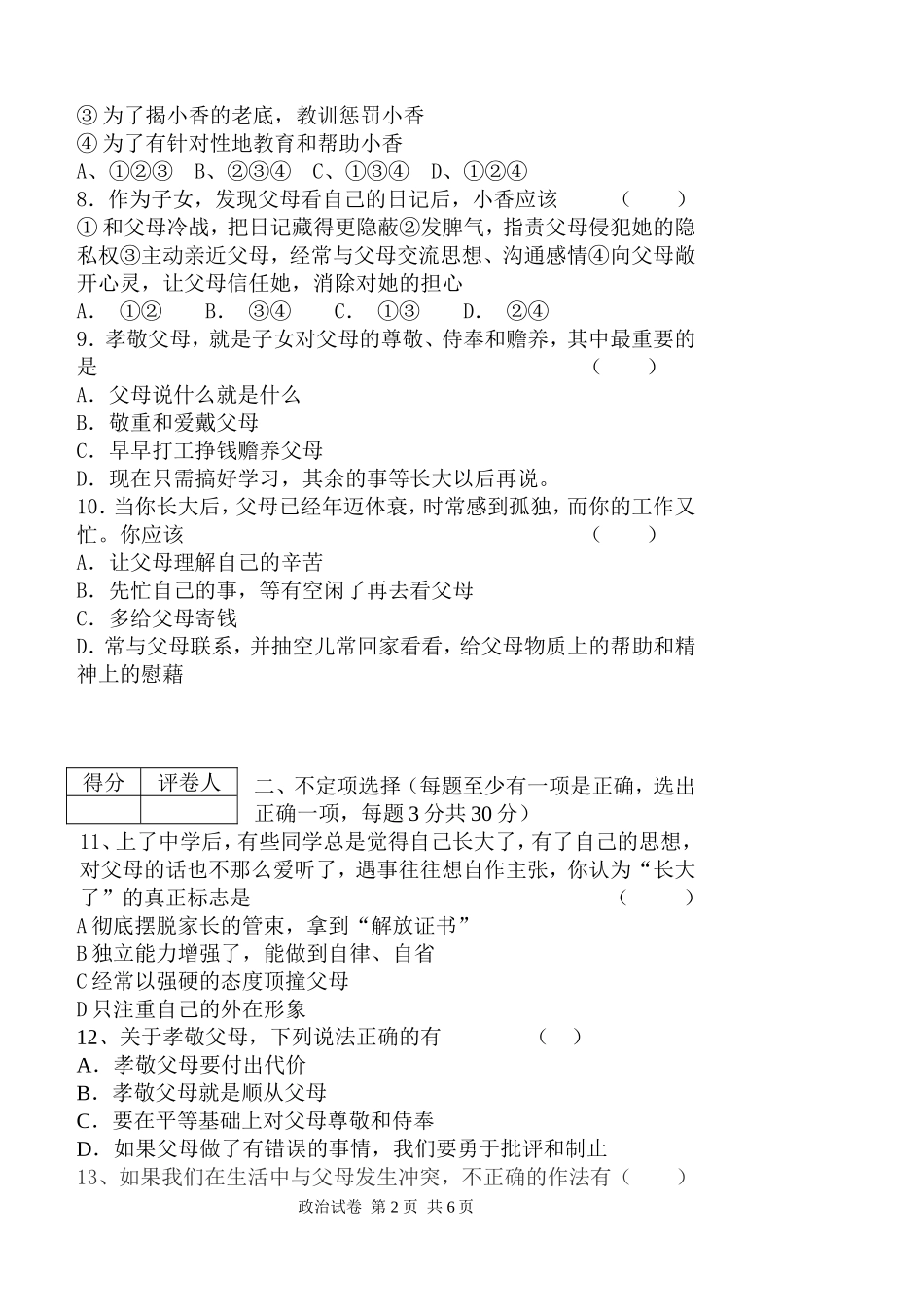 初二思想品德月考试题_第2页