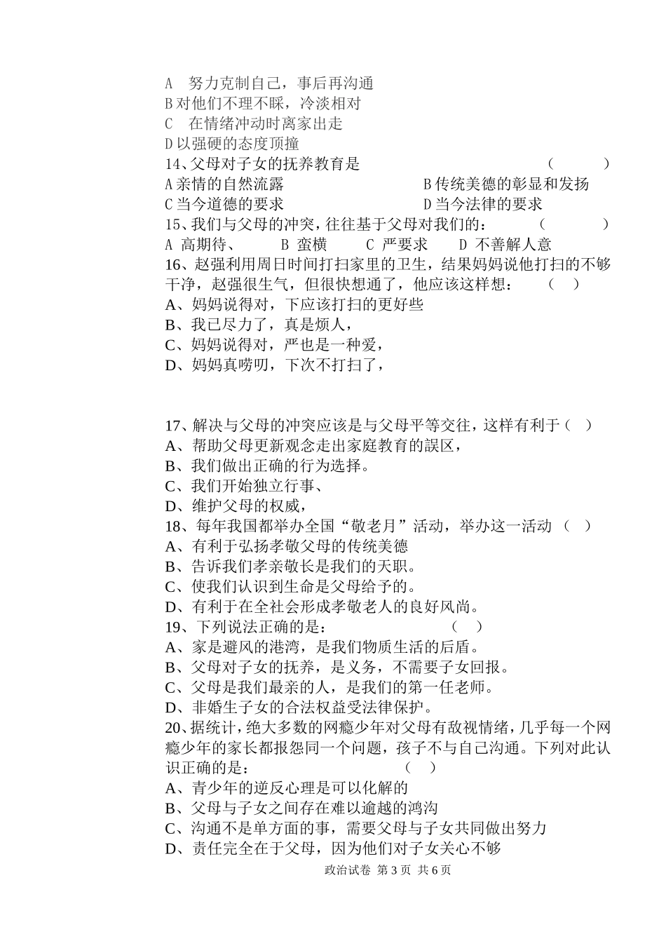 初二思想品德月考试题_第3页