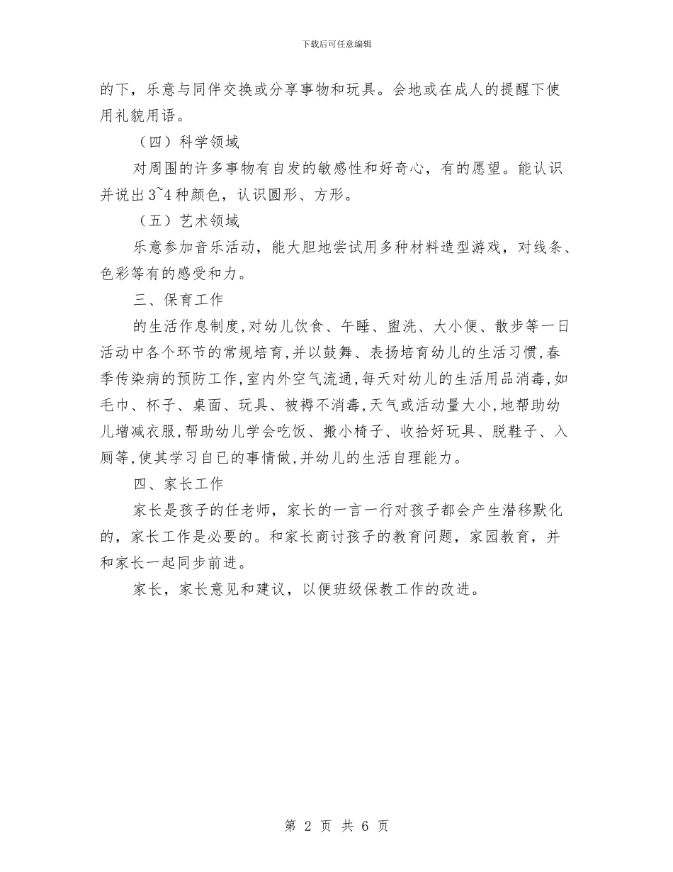 幼儿园托班第二学期班级工作计划2与幼儿园扶贫工作计划汇编_第2页