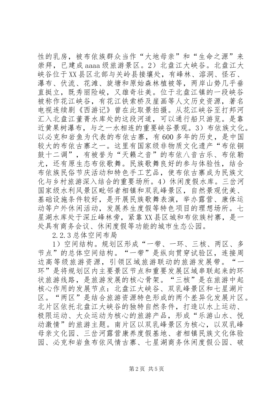 民族地区旅游扶贫规划编制思考_第2页