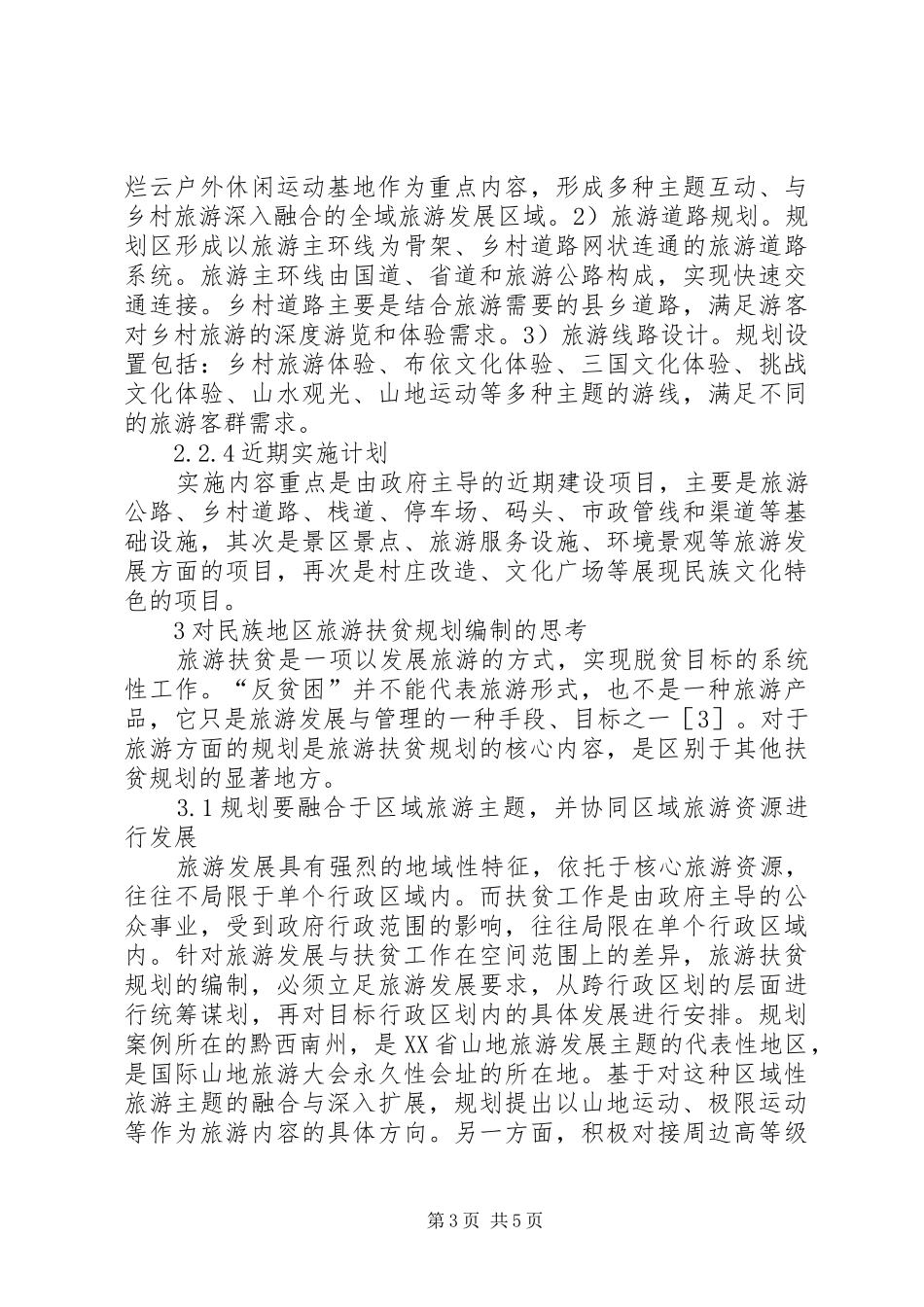 民族地区旅游扶贫规划编制思考_第3页