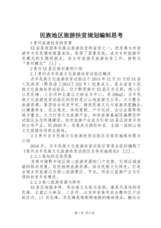 民族地区旅游扶贫规划编制思考