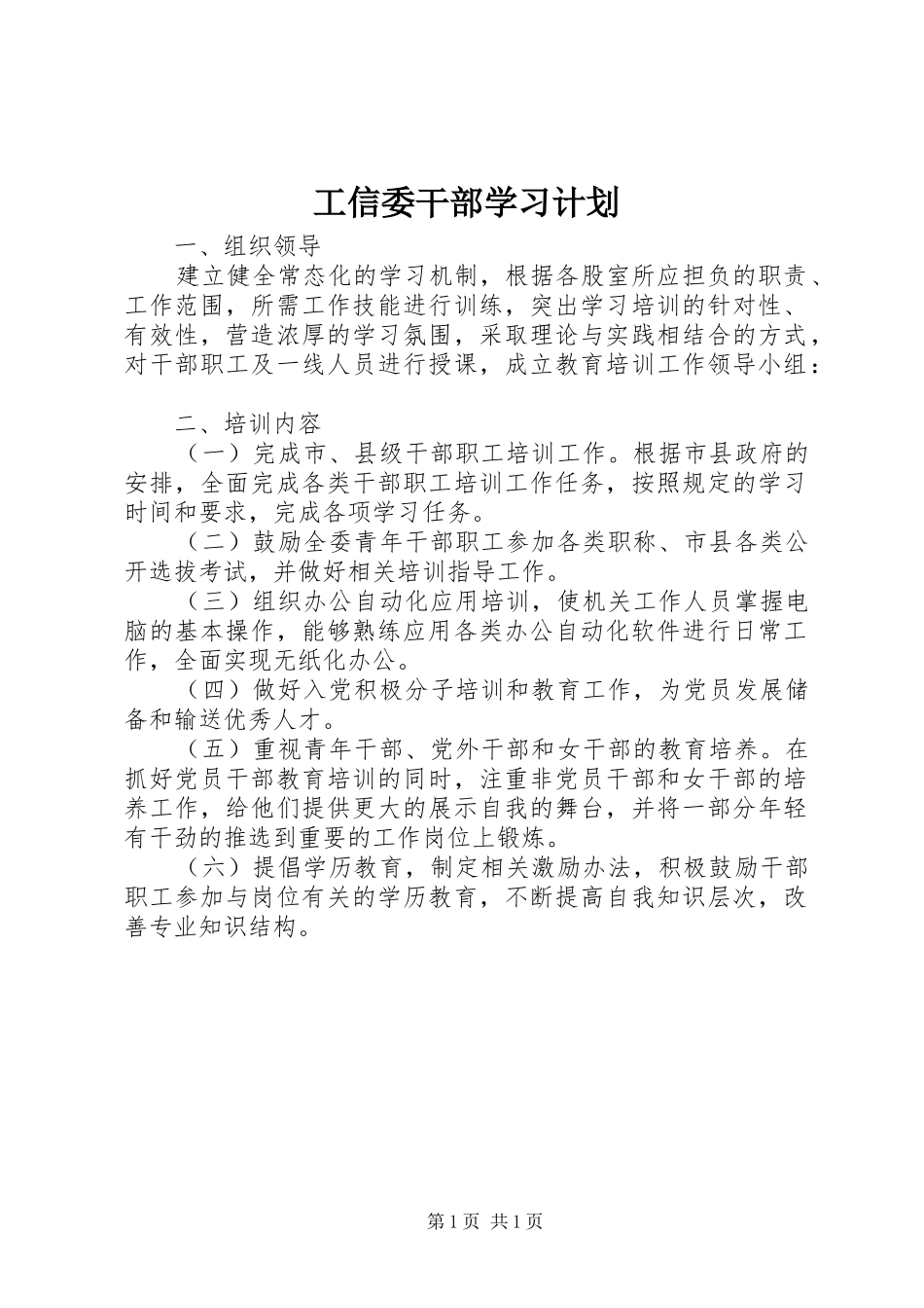 工信委干部学习计划_第1页